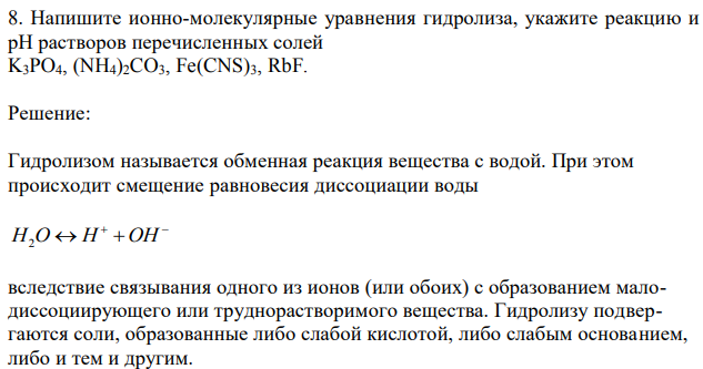 Напишите ионно-молекулярные уравнения гидролиза, укажите реакцию и рН растворов перечисленных солей K3PO4, (NH4)2CO3, Fe(CNS)3, RbF. 