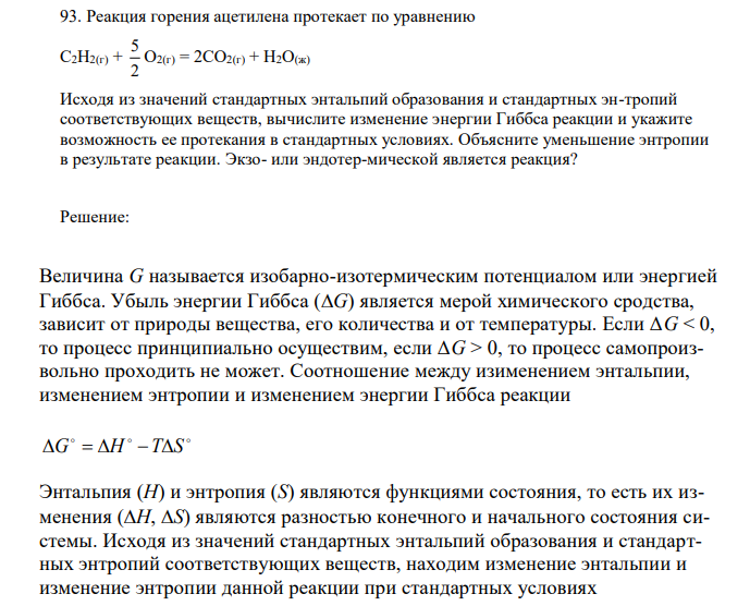 Реакция горения ацетилена протекает по уравнению С2Н2(г) + 2 5 О2(г) = 2СО2(г) + Н2О(ж). Исходя из значений стандартных энтальпий образования и стандартных эн-тропий соответствующих веществ, вычислите изменение энергии Гиббса реакции и укажите возможность ее протекания в стандартных условиях. Объясните уменьшение энтропии в результате реакции. Экзо- или эндотер-мической является реакция? 