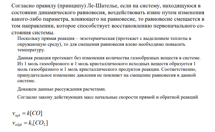 Напишите выражения констант равновесия для систем: а) FeО(к) + СО(г)  Fe(к) + СО2(г) (реакция экзотермическая) б) 2N2 (г) + О2(г)  2N2О(г) (реакция эндотермическая). Как следует изменить температуру, чтобы равновесие этих систем сместить влево? Почему при изменении давления равновесие смещается только в одной системе? Ответ мотивируйте на основании расчета скорости прямой и обратной реакции в этих системах до и после уменьшения давления в системе в 2 раза. 