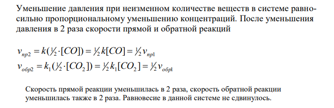 Напишите выражения констант равновесия для систем: а) FeО(к) + СО(г)  Fe(к) + СО2(г) (реакция экзотермическая) б) 2N2 (г) + О2(г)  2N2О(г) (реакция эндотермическая). Как следует изменить температуру, чтобы равновесие этих систем сместить влево? Почему при изменении давления равновесие смещается только в одной системе? Ответ мотивируйте на основании расчета скорости прямой и обратной реакции в этих системах до и после уменьшения давления в системе в 2 раза. 