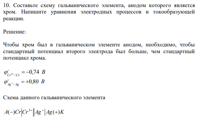 Составьте схему гальванического элемента, анодом которого является хром. Напишите уравнения электродных процессов и токообразующей реакции. 