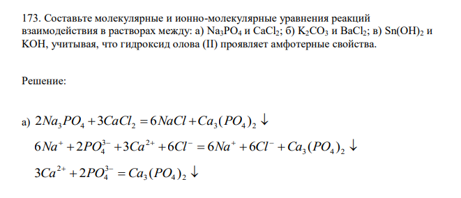 Составьте молекулярные и ионно-молекулярные уравнения реакций взаимодействия в растворах между: а) Na3PO4 и CaCl2; б) K2CO3 и BaCl2; в) Sn(OH)2 и KOH, учитывая, что гидроксид олова (II) проявляет амфотерные свойства. 