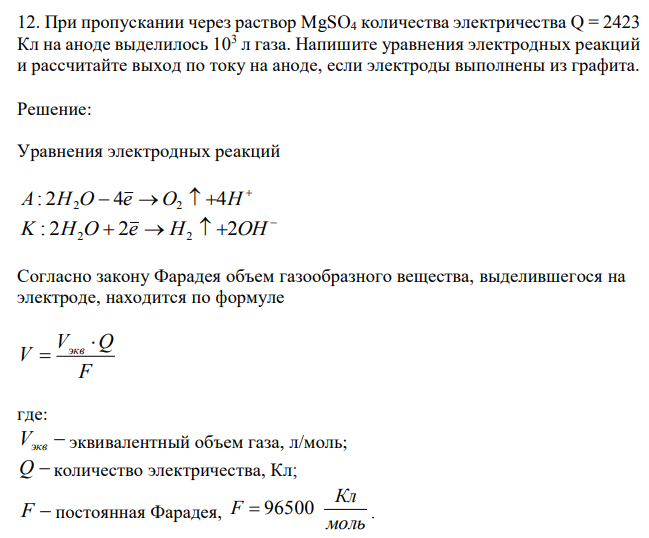 При пропускании через раствор MgSO4 количества электричества Q = 2423 Кл на аноде выделилось 103 л газа. Напишите уравнения электродных реакций и рассчитайте выход по току на аноде, если электроды выполнены из графита. 