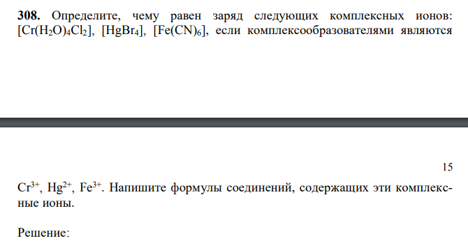 Определите, чему равен заряд следующих комплексных ионов: