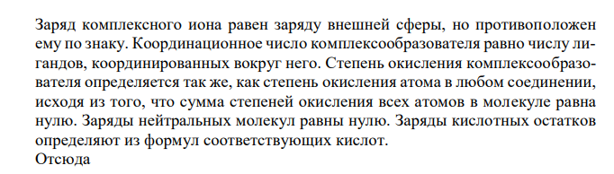 Определите, чему равен заряд следующих комплексных ионов: