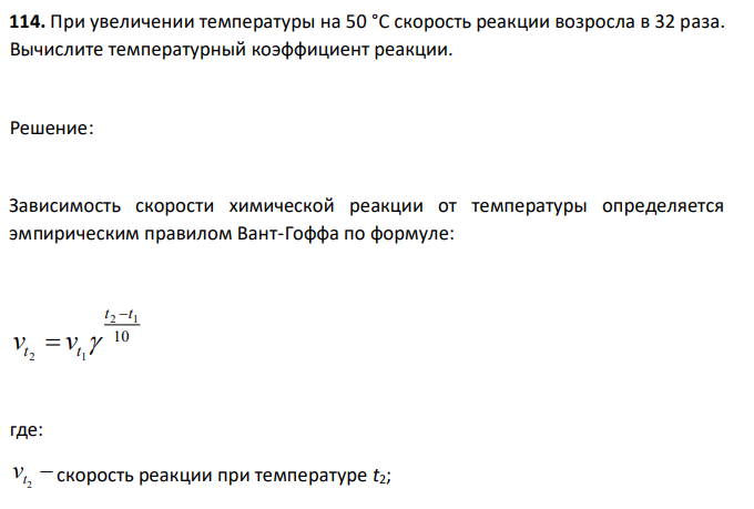 При увеличении температуры на 50 °С скорость реакции возросла в 32 раза. Вычислите температурный коэффициент реакции. 