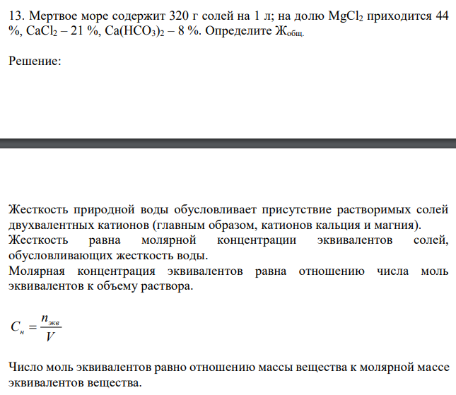 Мертвое море содержит 320 г солей на 1 л; на долю MgCl2 приходится 44 %, CaCl2 – 21 %, Ca(HCO3)2 – 8 %. Определите Жобщ. 