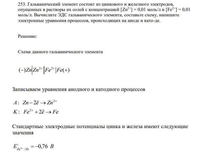 Гальванический элемент состоит из цинкового и железного электродов, опущенных в растворы их солей с концентрацией [Zn2+] = 0,01 моль/л и [Fe2+] = 0,01 моль/л. Вычислите ЭДС гальванического элемента, составьте схему, напишите электронные уравнения процессов, происходящих на аноде и като-де. 
