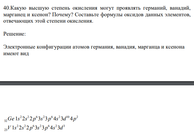 Какую высшую степень окисления могут проявлять германий, ванадий, марганец и ксенон? Почему? Составьте формулы оксидов данных элементов, отвечающих этой степени окисления. 