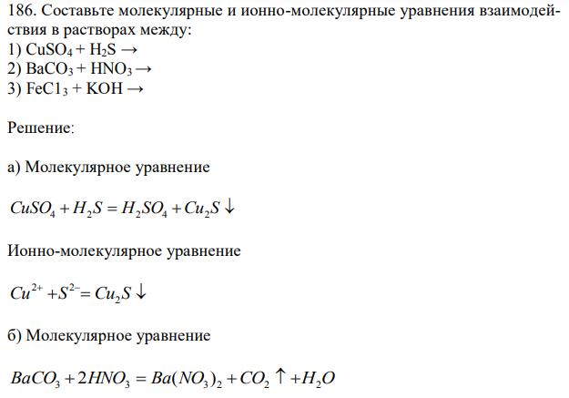Составьте молекулярные и ионно-молекулярные уравнения взаимодействия в растворах между: 1) CuSO4 + H2S → 2) BaCO3 + HNO3 → 3) FeC13 + KOH → 
