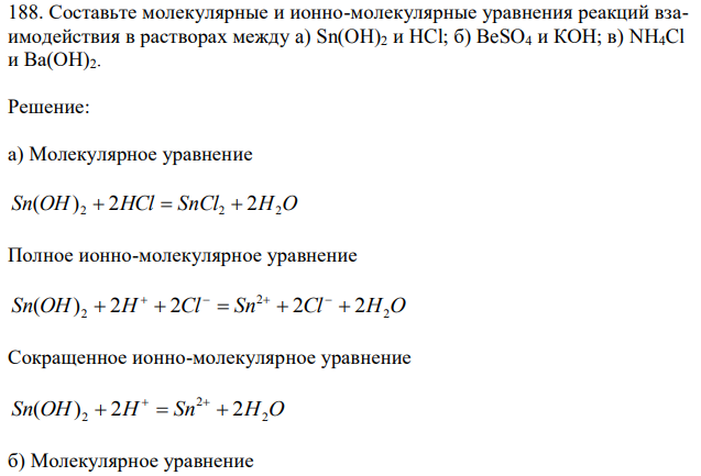 Составьте молекулярные и ионно-молекулярные уравнения реакций взаимодействия в растворах между a) Sn(OH)2 и HCl; б) BeSO4 и КОН; в) NH4Cl и Ва(ОН)2. 