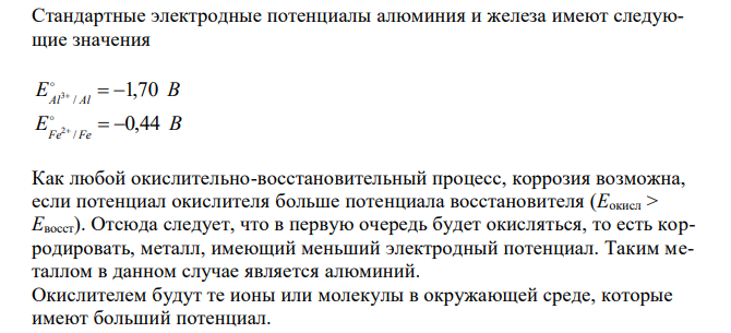 Определите, какой металл является анодом, а какой катодом в паре алюминий – железо. Что происходит на пластинках при атмосферной коррозии и коррозии в кислой среде? Составьте электронные уравнения анодного и катодного процессов. 