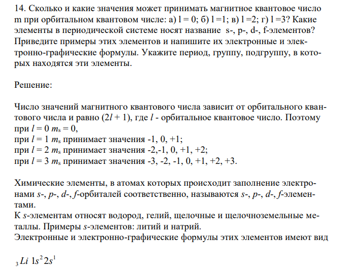 Сколько и какие значения может принимать магнитное квантовое число m при орбитальном квантовом числе: а) l = 0; б) l =1; в) l =2; г) l =3? Какие элементы в периодической системе носят название s-, p-, d-, f-элементов? Приведите примеры этих элементов и напишите их электронные и электронно-графические формулы. Укажите период, группу, подгруппу, в которых находятся эти элементы. 