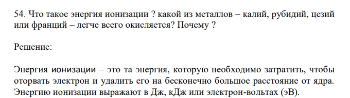  Что такое энергия ионизации ? Какой из металлов – калий, рубидий, цезий или франций – легче всего окисляется? Почему ? 