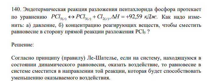  Эндотермическая реакция разложения пентахлорида фосфора протекает по уравнению , 92,59 . 5( ) 3( ) 2( ) PCl г  PCl г Cl г H   кДж Как надо изменить: а) давление, б) концентрацию реагирующих веществ, чтобы сместить равновесие в сторону прямой реакции разложения PCl5 ? 