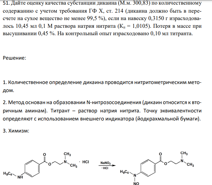  Дайте оценку качества субстанции дикаина (М.м. 300,83) по количественному содержанию с учетом требования ГФ X, ст. 214 (дикаина должно быть в пересчете на сухое вещество не менее 99,5 %), если на навеску 0,3150 г израсходовалось 10,45 мл 0,1 М раствора натрия нитрита (Кп = 1,0105). Потеря в массе при высушивании 0,45 %. На контрольный опыт израсходовано 0,10 мл титранта.  