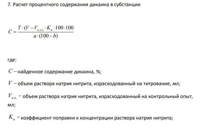  Дайте оценку качества субстанции дикаина (М.м. 300,83) по количественному содержанию с учетом требования ГФ X, ст. 214 (дикаина должно быть в пересчете на сухое вещество не менее 99,5 %), если на навеску 0,3150 г израсходовалось 10,45 мл 0,1 М раствора натрия нитрита (Кп = 1,0105). Потеря в массе при высушивании 0,45 %. На контрольный опыт израсходовано 0,10 мл титранта.  