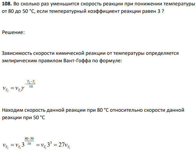 Во сколько раз уменьшится скорость реакции при понижении температуры от 80 до 50 °С, если температурный коэффициент реакции равен 3 ? 
