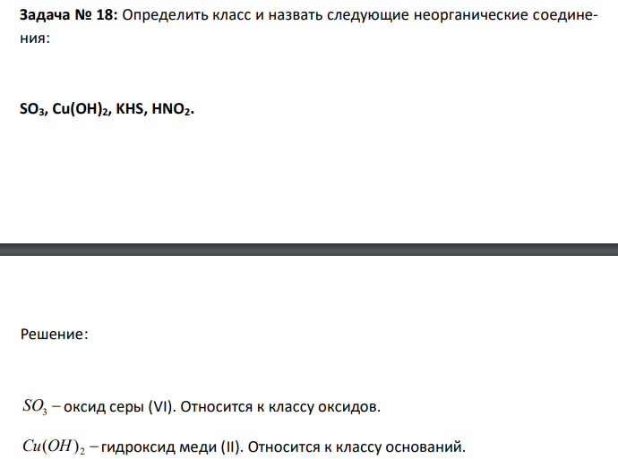  Определить класс и назвать следующие неорганические соединения: SO3, Cu(OH)2, KHS, HNO2. 