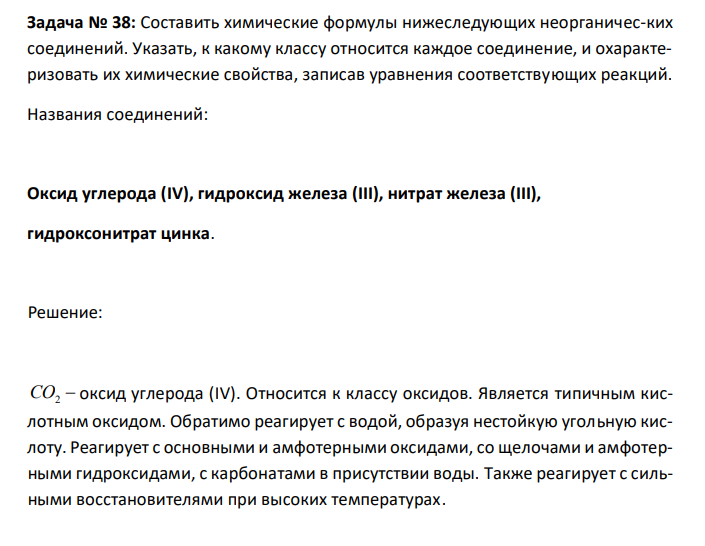  Составить химические формулы нижеследующих неорганичес-ких соединений. Указать, к какому классу относится каждое соединение, и охарактеризовать их химические свойства, записав уравнения соответствующих реакций. Названия соединений: Оксид углерода (IV), гидроксид железа (III), нитрат железа (III), гидроксонитрат цинка. 