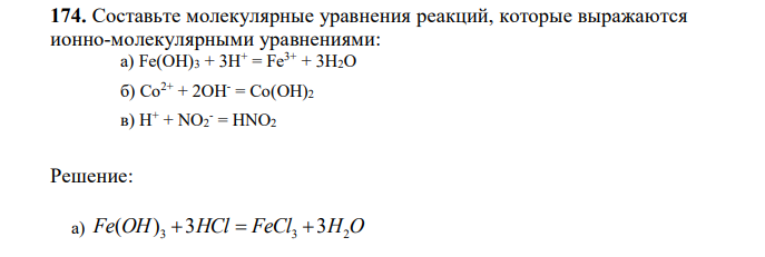 Составьте молекулярные уравнения реакций, которые выражаются ионно-молекулярными уравнениями:  а) Fe(OH)3 + 3H+ = Fe3+ + 3H2O  б) Cо 2+ + 2OH- = Cо(OH)2  в) H+ + NO2 - = HNO2 