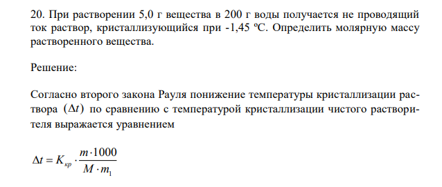 При растворении 5,0 г вещества в 200 г воды получается не проводящий ток раствор, кристаллизующийся при -1,45 ºС.