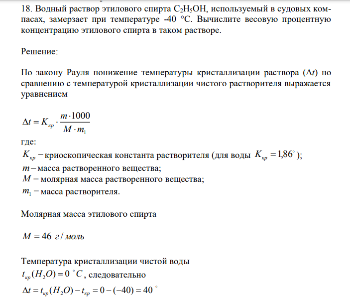  Водный раствор этилового спирта C2H5OH, используемый в судовых компасах, замерзает при температуре -40 °С. Вычислите весовую процентную концентрацию этилового спирта в таком растворе. 