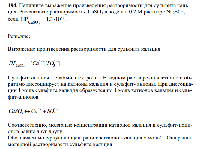 Напишите выражение произведения растворимости для сульфита кальция. Рассчитайте растворимость CaSO3 в воде и в 0,2 М растворе Na2SO3, если -8 3 CaSO ПР 1,310 . 