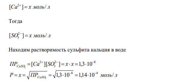 Напишите выражение произведения растворимости для сульфита кальция. Рассчитайте растворимость CaSO3 в воде и в 0,2 М растворе Na2SO3, если -8 3 CaSO ПР 1,310 . 