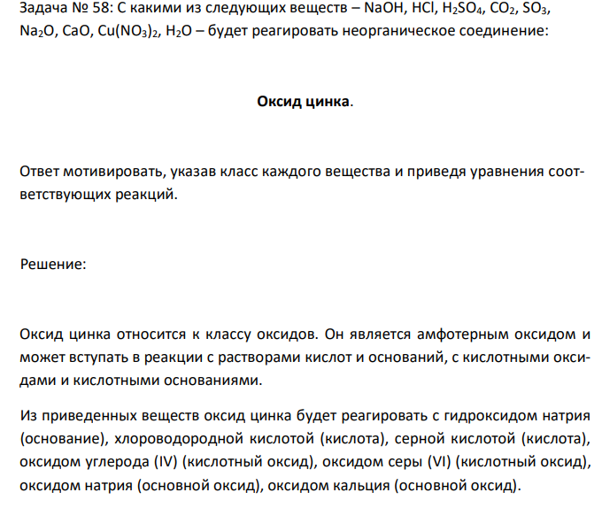  С какими из следующих веществ – NaOH, HCl, H2SO4, CO2, SO3, Na2O, CaO, Cu(NO3)2, H2O – будет реагировать неорганическое соединение: Оксид цинка. Ответ мотивировать, указав класс каждого вещества и приведя уравнения соответствующих реакций. 