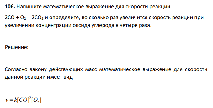 Напишите математическое выражение для скорости реакции 2CO + O2 = 2CO2 и определите, во сколько раз увеличится скорость реакции при увеличении концентрации оксида углерода в четыре раза. 
