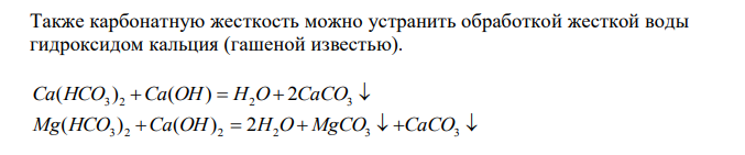  Присутствие каких солей обуславливает жесткость природной воды ? Как можно устранить карбонатную и некарбонатную жесткость воды ? Рассчитайте, сколько граммов Ca(HCO3)2 содержится в 1 м3 , жесткость которой равна 3 мг-экв. 