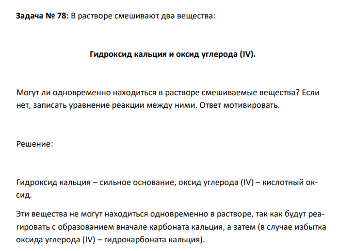  В растворе смешивают два вещества: Гидроксид кальция и оксид углерода (IV). Могут ли одновременно находиться в растворе смешиваемые вещества? Если нет, записать уравнение реакции между ними. Ответ мотивировать. 