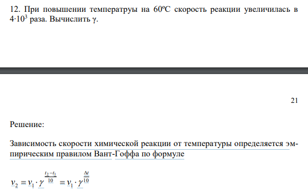 При повышении температруы на 60ºС скорость реакции увеличилась в 4∙103 раза.