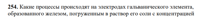 Какие процессы происходят на электродах гальванического элемента, образованного железом, погруженным в раствор его соли с концентрацией [Fe2+] = 0,001 моль/л и серебром, погруженным в раствор его соли? Вычислите концентрацию ионов Ag+ в растворе его соли, если ЭДС этого элемента 1,152 В. Составьте схему элемента, напишите электронные уравнения электродных процессов.