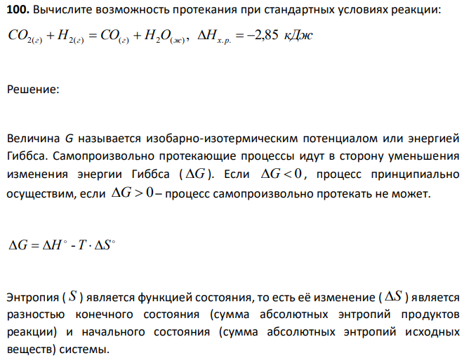 Вычислите возможность протекания при стандартных условиях реакции: СО2(г)  H2(г)  CO(г)  Н2O(ж) , Hх. р.  2,85 кДж 