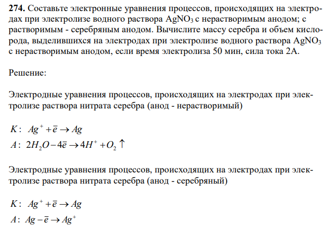 Составьте электронные уравнения процессов, происходящих на электродах при электролизе водного раствора AgNO3 с нерастворимым анодом; с растворимым - серебряным анодом. Вычислите массу серебра и объем кислорода, выделившихся на электродах при электролизе водного раствора AgNO3 с нерастворимым анодом, если время электролиза 50 мин, сила тока 2А 