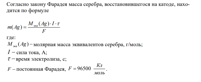 Составьте электронные уравнения процессов, происходящих на электродах при электролизе водного раствора AgNO3 с нерастворимым анодом; с растворимым - серебряным анодом. Вычислите массу серебра и объем кислорода, выделившихся на электродах при электролизе водного раствора AgNO3 с нерастворимым анодом, если время электролиза 50 мин, сила тока 2А 