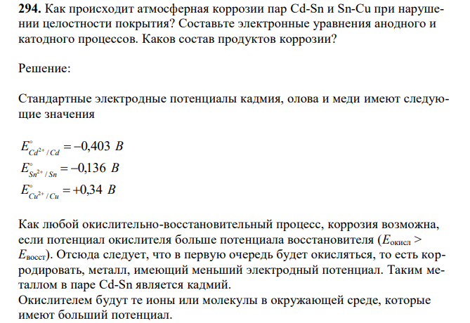 Как происходит атмосферная коррозии пар Cd-Sn и Sn-Cu при нарушении целостности покрытия? Составьте электронные уравнения анодного и катодного процессов. Каков состав продуктов коррозии? 