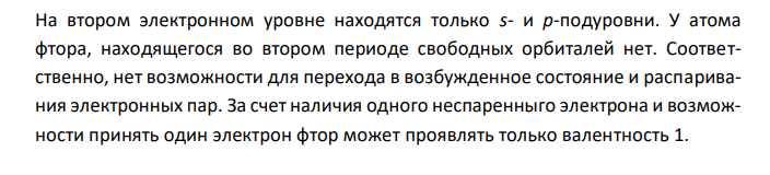  Рассматриваются 2 атома: F и Br. Исходя из обменного механизма образования ковалентной связи, объяснить какой из двух атомов может проявлять валентность, равную номеру группы. Дать графическое объяснение, рассмотреть возможность возбуждения атомов. Указать возможные валентные состояния каждого атома. 