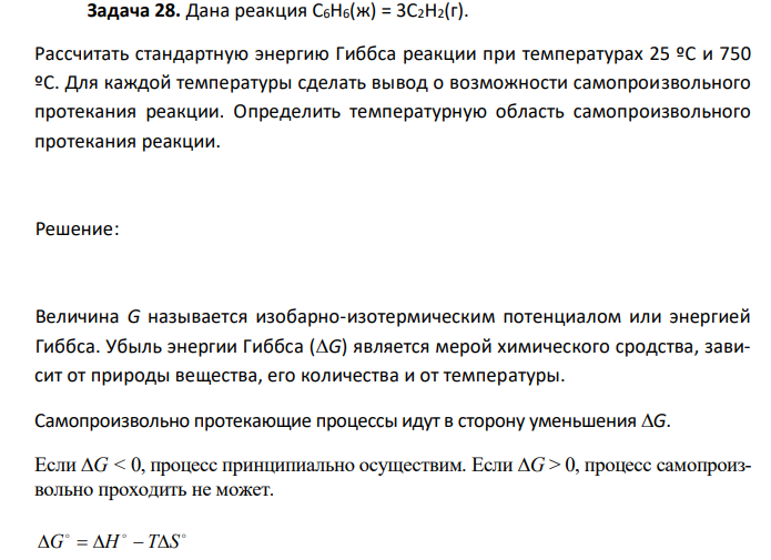  Дана реакция С6H6(ж) = 3C2H2(г). Рассчитать стандартную энергию Гиббса реакции при температурах 25 ºС и 750 ºС. Для каждой температуры сделать вывод о возможности самопроизвольного протекания реакции. Определить температурную область самопроизвольного протекания реакции. 