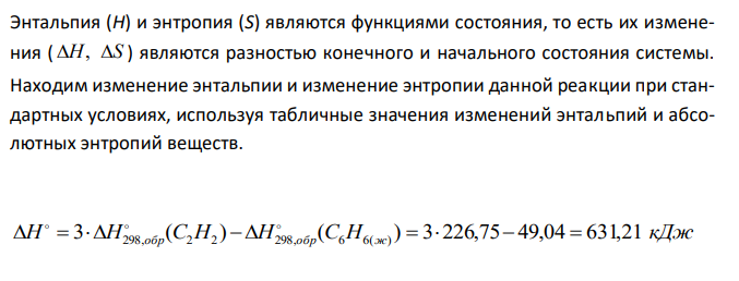  Дана реакция С6H6(ж) = 3C2H2(г). Рассчитать стандартную энергию Гиббса реакции при температурах 25 ºС и 750 ºС. Для каждой температуры сделать вывод о возможности самопроизвольного протекания реакции. Определить температурную область самопроизвольного протекания реакции. 