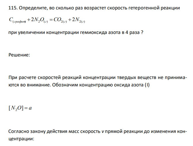  Определите, во сколько раз возрастет скорость гетерогенной реакции С(графит)  2N2О(г)  СO2(г)  2N2(г) при увеличении концентрации гемиоксида азота в 4 раза ? 