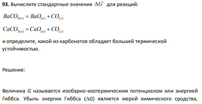 Вычислите стандартные значения  G для реакций: BaCО3(к)  BaO(к)  CO(г) CaCО3(к)  CaO(к) CO(г) и определите, какой из карбонатов обладает большей термической устойчивостью. 