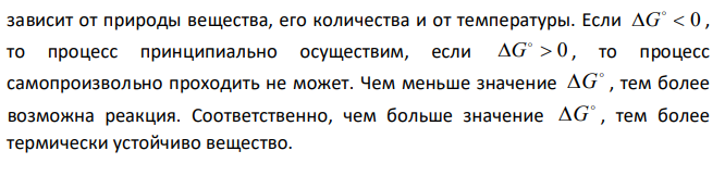 Вычислите стандартные значения  G для реакций: BaCО3(к)  BaO(к)  CO(г) CaCО3(к)  CaO(к) CO(г) и определите, какой из карбонатов обладает большей термической устойчивостью. 