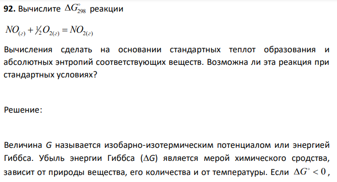 Вычислите  G298 реакции 2 2( ) 2( ) 1 NO(г)  O г  NO г Вычисления сделать на основании стандартных теплот образования и абсолютных энтропий соответствующих веществ. Возможна ли эта реакция при стандартных условиях? 