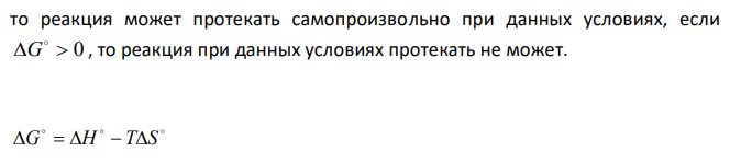 Вычислите  G298 реакции 2 2( ) 2( ) 1 NO(г)  O г  NO г Вычисления сделать на основании стандартных теплот образования и абсолютных энтропий соответствующих веществ. Возможна ли эта реакция при стандартных условиях? 