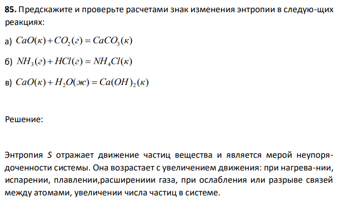 Предскажите и проверьте расчетами знак изменения энтропии в следую-щих реакциях: а) ( ) ( ) ( ) 2 3 CaO к CO г  CaCO к б) ( ) ( ) ( ) 3 4 NH г  HCl г  NH Cl к в) ( ) ( ) ( ) ( ) 