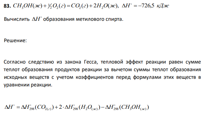 CH3OH(ж)  3 2O2 (г) CO2 (г)  2H2O(ж), H   726,5 кДж Вычислить  H образования метилового спирта 