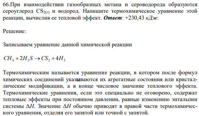 При взаимодействии газообразных метана и сероводорода образуются сероуглерод CS2(г) и водород. Напишите термохимическое уравнение этой реакции, вычислив ее тепловой эффект. 